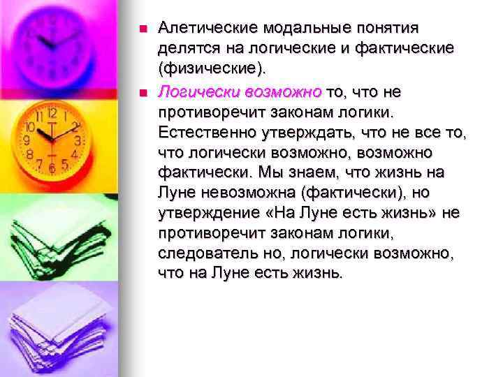 n n Алетические модальные понятия делятся на логические и фактические (физические). Логически возможно то,