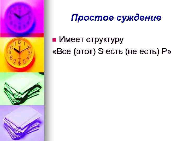 Простое суждение Имеет структуру «Все (этот) S есть (не есть) Р» n 
