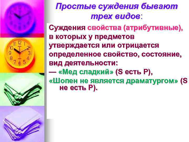 Суждения бывают. Простые суждения бывают. Атрибутивные суждения бывают. Свойства суждения. Три формы суждения потребителя.