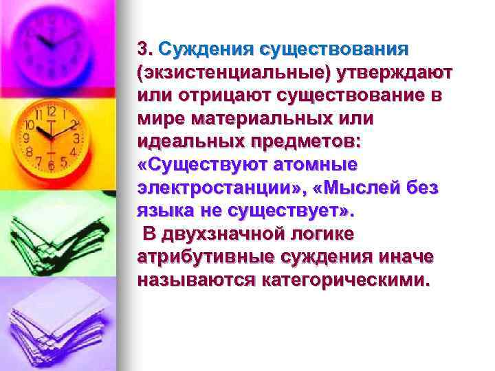 3. Суждения существования (экзистенциальные) утверждают или отрицают существование в мире материальных или идеальных предметов: