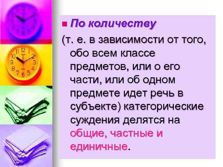n По количеству (т. е. в зависимости от того, обо всем классе предметов, или