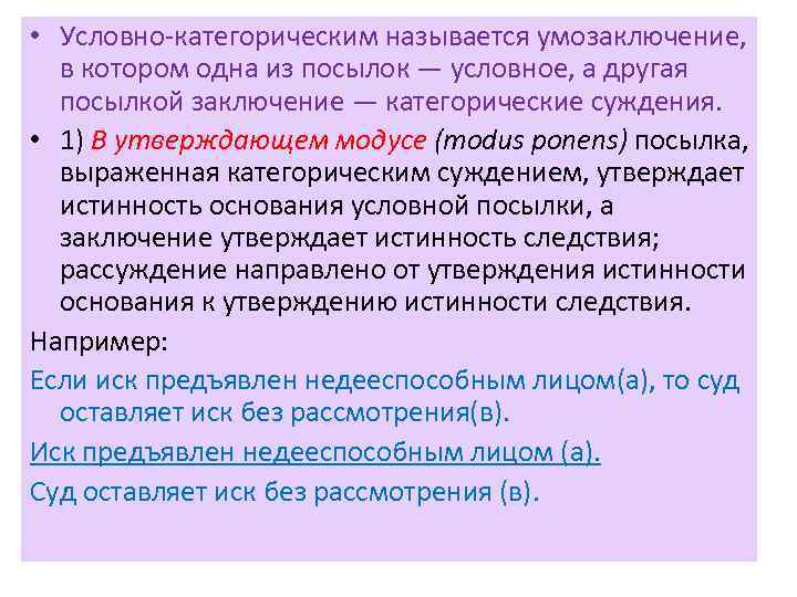  • Условно-категорическим называется умозаключение, в котором одна из посылок — условное, а другая