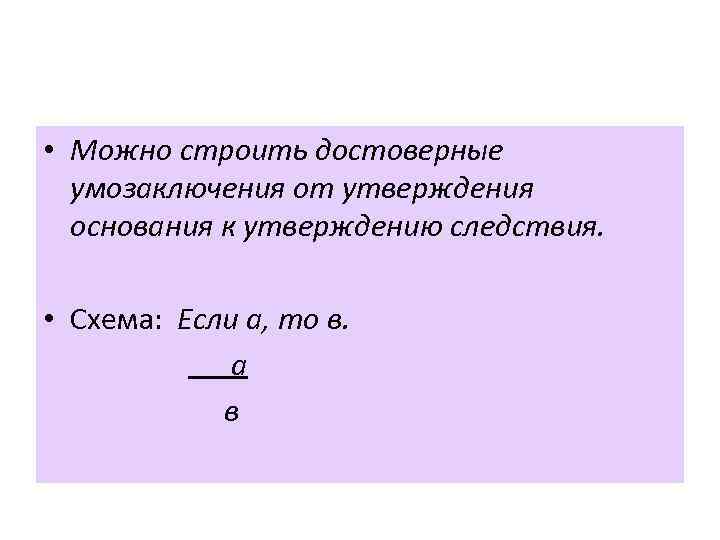 Утверждение следствия. Сложносокращенные силлогизмы логика. Свойства следствия утверждения. Верные утверждения в логическом порядке от причины к следствию.