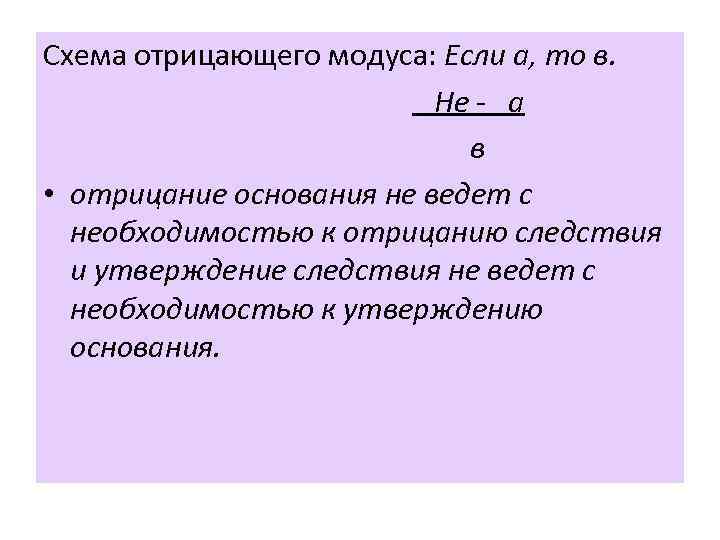 Схема отрицающего модуса: Если а, то в. Не - а в • отрицание основания
