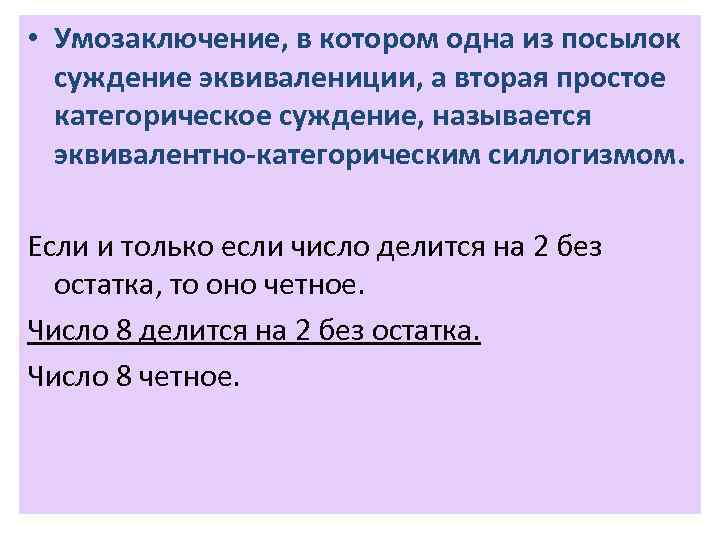  • Умозаключение, в котором одна из посылок суждение эквивалениции, а вторая простое категорическое