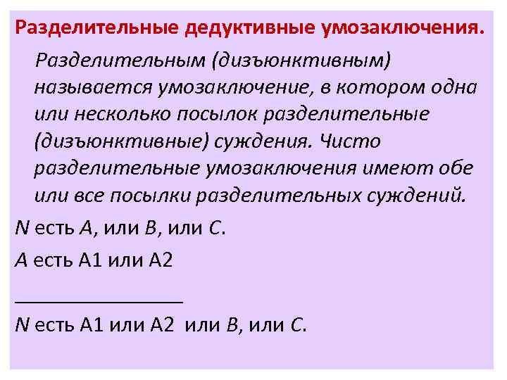 Разделительные дедуктивные умозаключения. Разделительным (дизъюнктивным) называется умозаключение, в котором одна или несколько посылок разделительные
