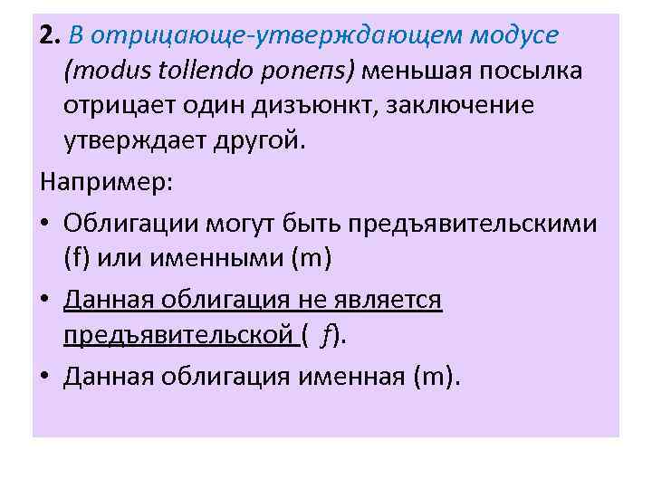 2. В отрицающе-утверждающем модусе (тоdus tollendo роnепs) меньшая посылка отрицает один дизъюнкт, заключение утверждает