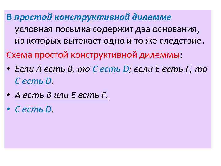 В простой конструктивной дилемме условная посылка содержит два основания, из которых вытекает одно и