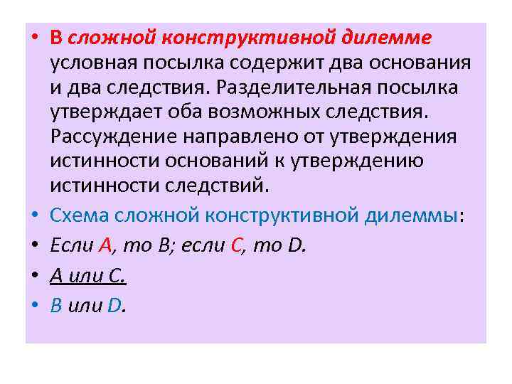  • В сложной конструктивной дилемме условная посылка содержит два основания и два следствия.