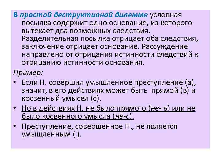 В простой деструктивной дилемме условная посылка содержит одно основание, из которого вытекает два возможных