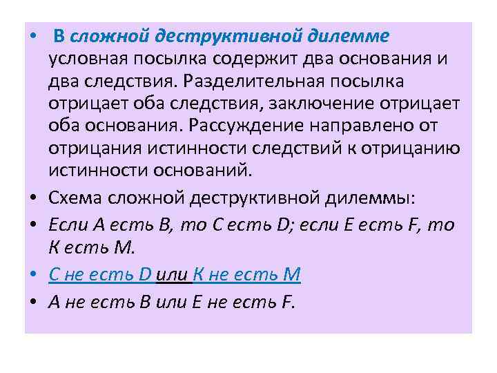  • В сложной деструктивной дилемме условная посылка содержит два основания и два следствия.