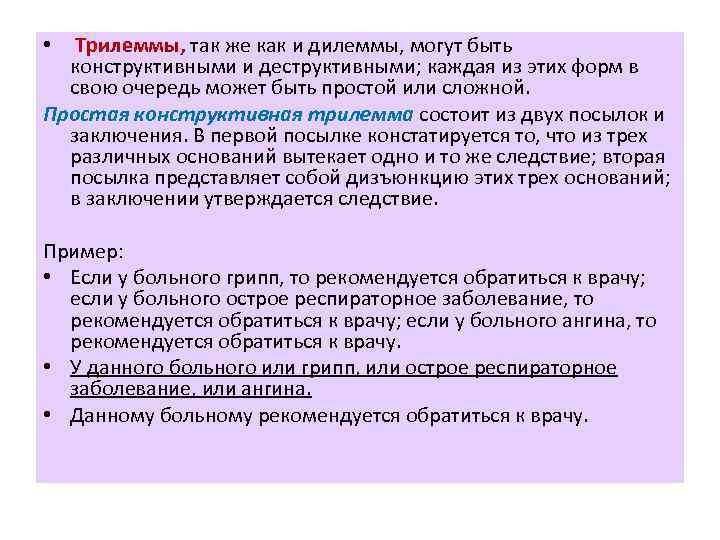 Трилеммы, так же как и дилеммы, могут быть конструктивными и деструктивными; каждая из этих