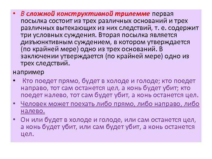  • В сложной конструктивной трилемме первая посылка состоит из трех различных оснований и