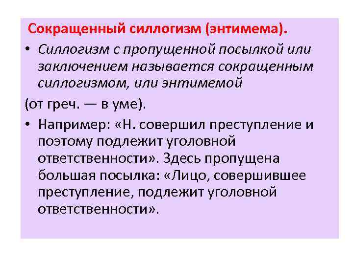 Сложно сокращаемые. Сокращенный силлогизм. Сокращенный силлогизм энтимема. Сокращенный силлогизм пример. Сокращенные силлогизмы энтимемы.