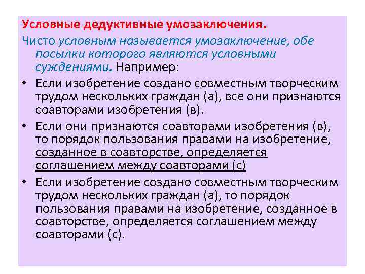 Условно чистый. Дедуктивные умозаключения называются:. Условное умозаключение. Чисто условное умозаключение. Дедуктивные умозаключения с простыми посылками и выводом называются.