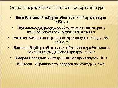 Эпоха Возрождения. Трактаты об архитектуре. • Леон Баттиста Альберти «Десять книг об архитектуре» ,