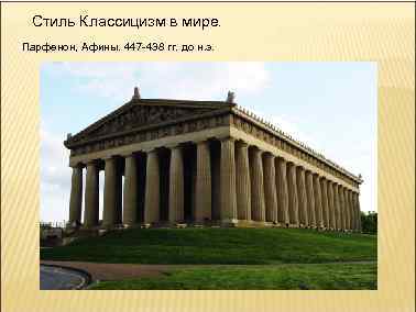 Стиль Классицизм в мире. Парфенон, Афины. 447 -438 гг. до н. э. 