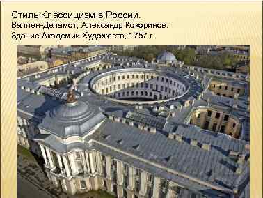 Стиль Классицизм в России. Валлен-Деламот, Александр Кокоринов. Здание Академии Художеств, 1757 г. 