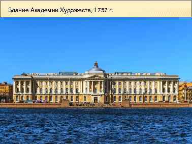 Здание Академии Художеств, 1757 г. 