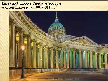 Казанский собор в Санкт-Петербурге. Андрей Воронихин. 1801 -1811 гг. 