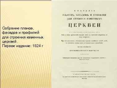 Собрание планов, фасадов и профилей для строения каменных церквей. Первое издание: 1824 г 