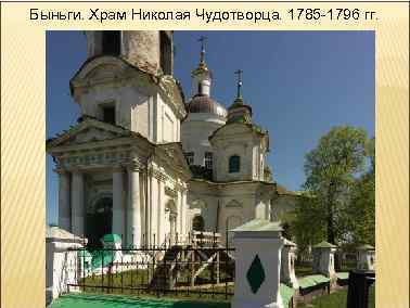 Быньги. Храм Николая Чудотворца. 1785 -1796 гг. 