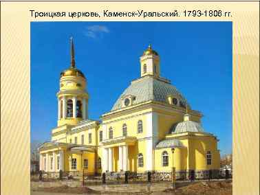 Троицкая церковь, Каменск-Уральский. 1793 -1806 гг. 