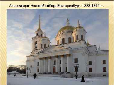 Александро-Невский собор, Екатеринбург. 1833 -1852 гг. 