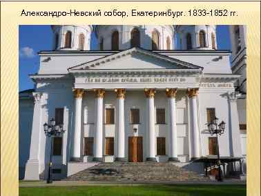 Александро-Невский собор, Екатеринбург. 1833 -1852 гг. 