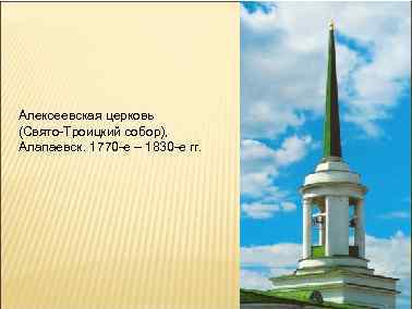 Алексеевская церковь (Свято-Троицкий собор), Алапаевск. 1770 -е – 1830 -е гг. 