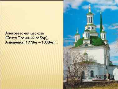 Алексеевская церковь (Свято-Троицкий собор), Алапаевск. 1770 -е – 1830 -е гг. 