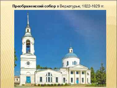 Преображенский собор в Верхотурье, 1822 -1829 гг. 