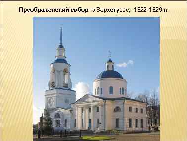 Преображенский собор в Верхотурье, 1822 -1829 гг. 