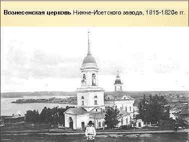 Вознесенская церковь Нижне-Исетского завода, 1815 -1820 е гг. 