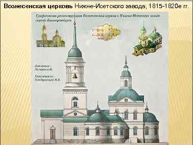 Вознесенская церковь Нижне-Исетского завода, 1815 -1820 е гг. 