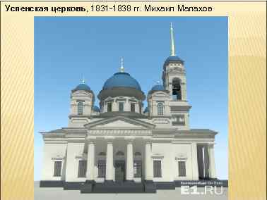 Успенская церковь, 1831 -1838 гг. Михаил Малахов 