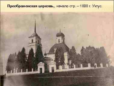 Преображенская церковь, начало стр. – 1808 г. Уктус. 