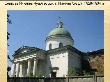 Церковь Николая Чудотворца, г. Нижняя Салда. 1826 -1834 гг. 