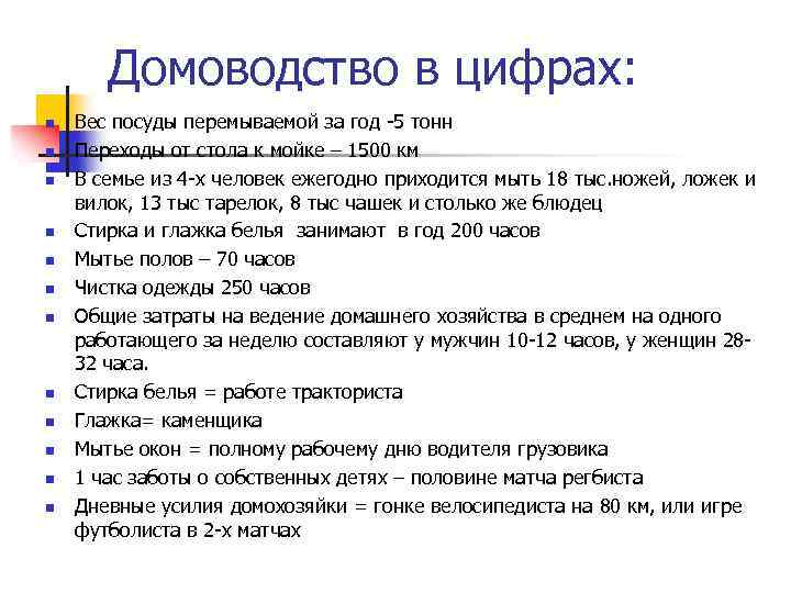 Домоводство в цифрах: n n n Вес посуды перемываемой за год -5 тонн Переходы