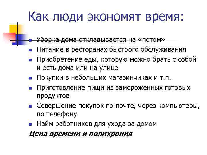 Как люди экономят время: n n n n Уборка дома откладывается на «потом» Питание