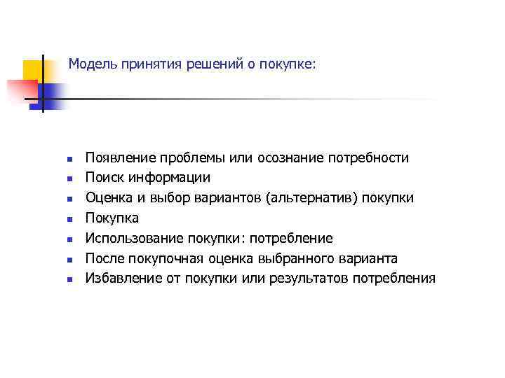 Модель принятия решений о покупке: n n n n Появление проблемы или осознание потребности