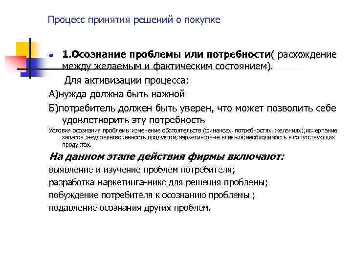 Реальный процесс. Процесс принятия решения о покупке осознание проблемы. Стадии осознания проблемы. Стадии принятия решения сознания проблемы. Этапы воспитательного процесса осознание.