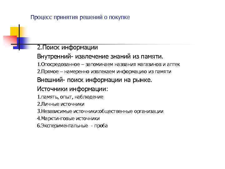 Процесс принятия решений о покупке 2. Поиск информации Внутренний- извлечение знаний из памяти. 1.