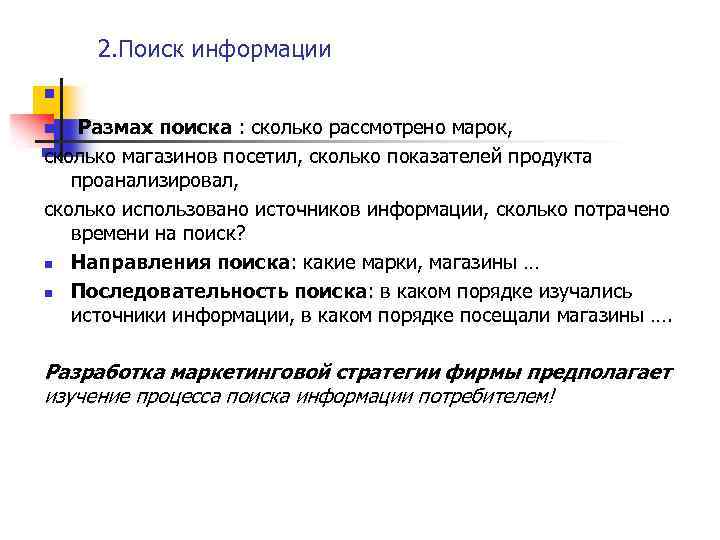 2. Поиск информации n Размах поиска : сколько рассмотрено марок, сколько магазинов посетил, сколько