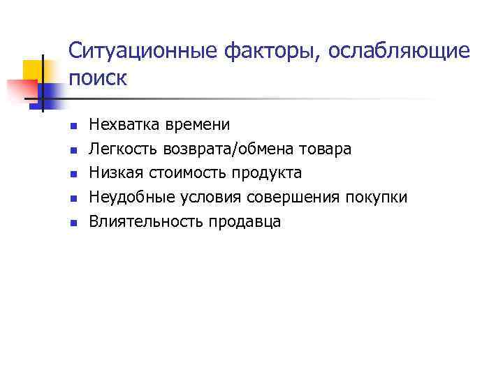 Ситуационные факторы, ослабляющие поиск n n n Нехватка времени Легкость возврата/обмена товара Низкая стоимость