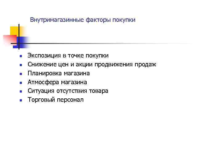 Внутримагазинные факторы покупки n n n Экспозиция в точке покупки Снижение цен и акции
