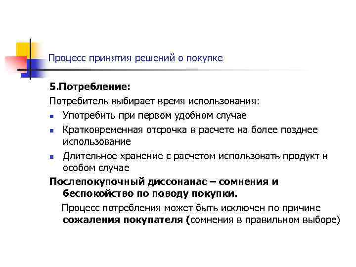 Процесс принятия решений о покупке 5. Потребление: Потребитель выбирает время использования: n Употребить при