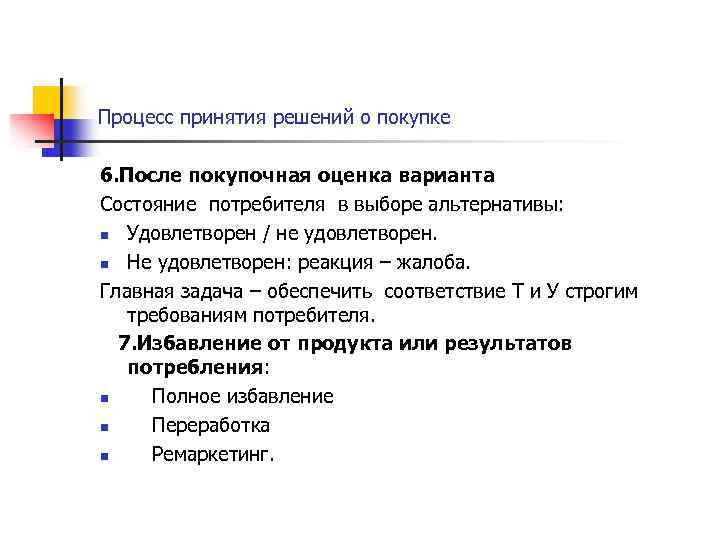 Процесс принятия решений о покупке 6. После покупочная оценка варианта Состояние потребителя в выборе