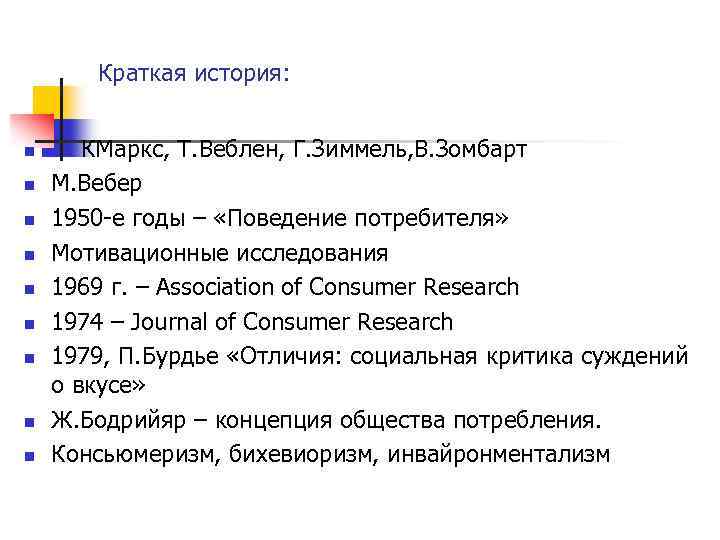 Краткая история: n n n n n КМаркс, Т. Веблен, Г. Зиммель, В. Зомбарт