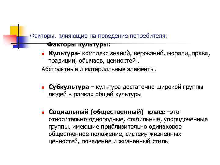 Факторы, влияющие на поведение потребителя: Факторы культуры: n Культура- комплекс знаний, верований, морали, права,